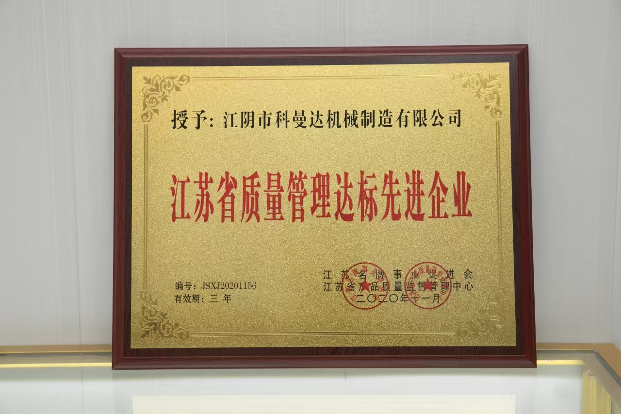 江蘇省質(zhì)量管理達標先進企業(yè) 江蘇省質(zhì)量管理達標先進企業(yè)