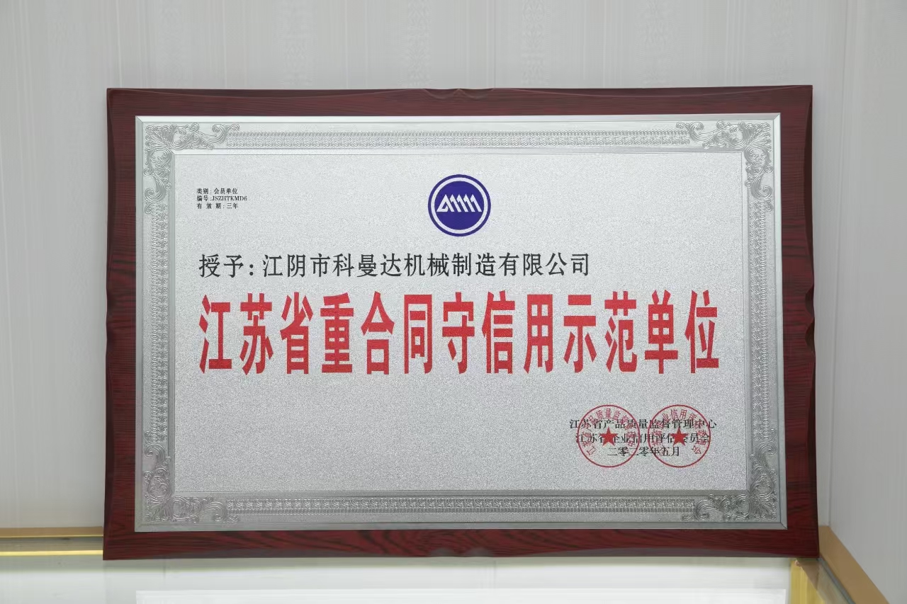 江蘇省重合同守信用示范單位 江蘇省重合同守信用示范單位