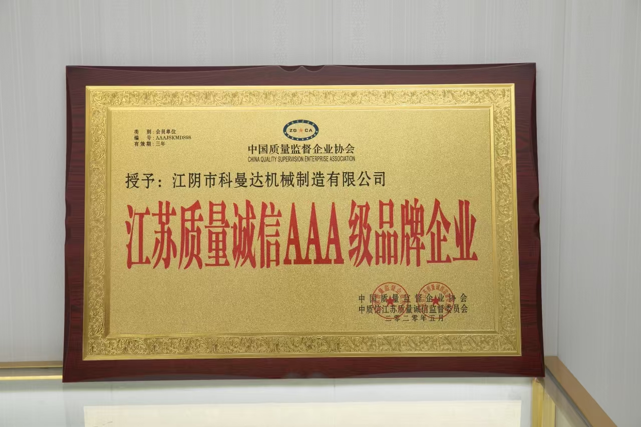 江蘇質(zhì)量誠信AAA級品牌企業(yè) 江蘇質(zhì)量誠信AAA級品牌企業(yè)